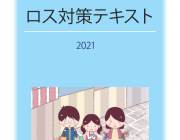 第五回ロス対策士検定試験合格者（２０２２年１１月実施）合格率６５．７％