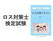ロス対策士検定試験合格者（２０２４年５月実施）