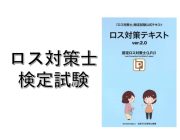 ロス対策士検定試験合格者（2025年1月実施）